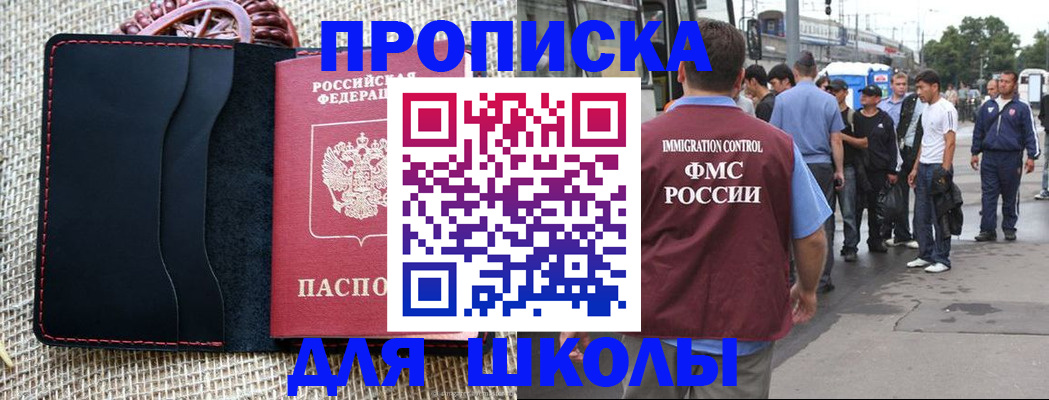 прописка для школы в Буйнакске